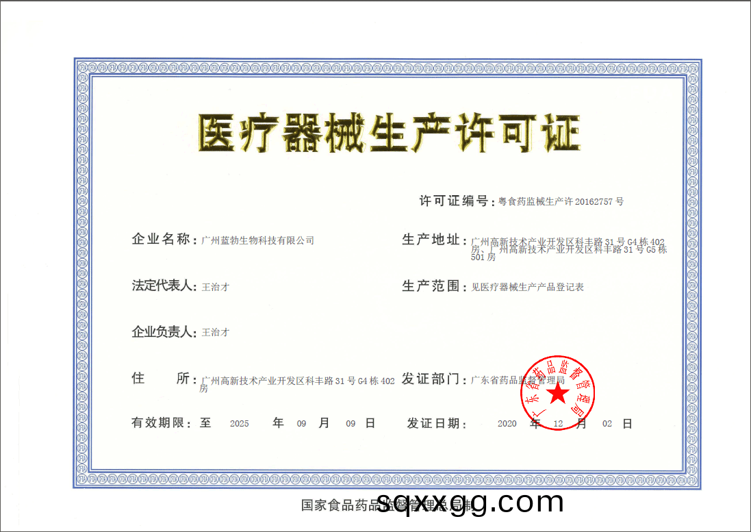 醫療(liao)器(qi)械(xie)生(sheng)産(chan)許可證(zheng)