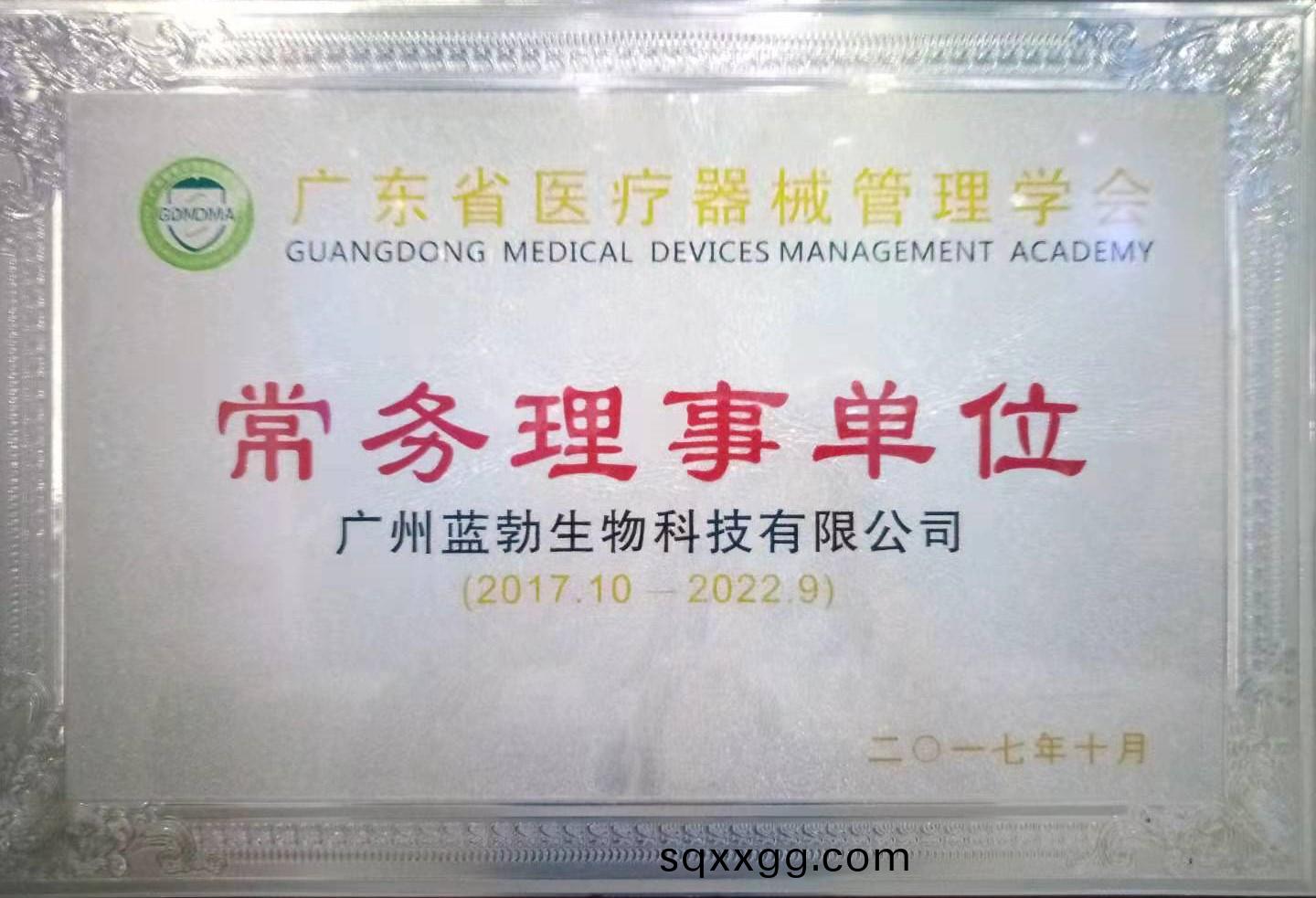 廣(guang)東省醫(yi)療器(qi)械筦(guan)理學會(hui)常務理(li)事單(dan)位(wei)
