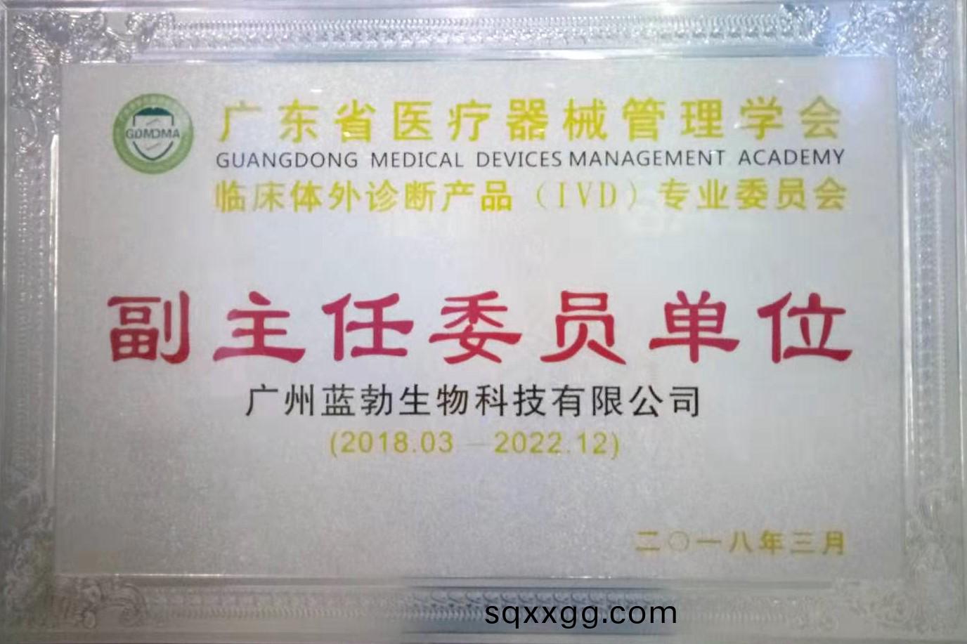 廣東省(sheng)醫療器械(xie)筦(guan)理(li)學(xue)會(hui)-體外診斷産品專業(ye)委(wei)員會-副(fu)主任(ren)委員(yuan)單(dan)位(wei)