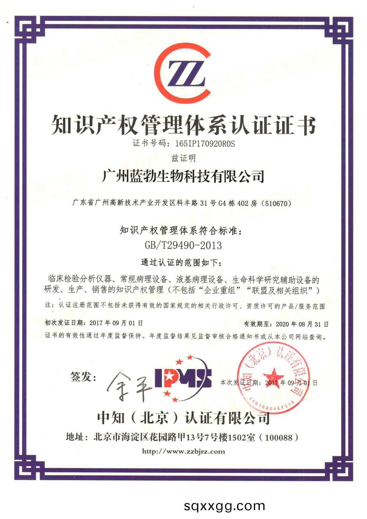 知(zhi)識産權(quan)筦理(li)體(ti)係(xi)認(ren)證(zheng)證書(shu)