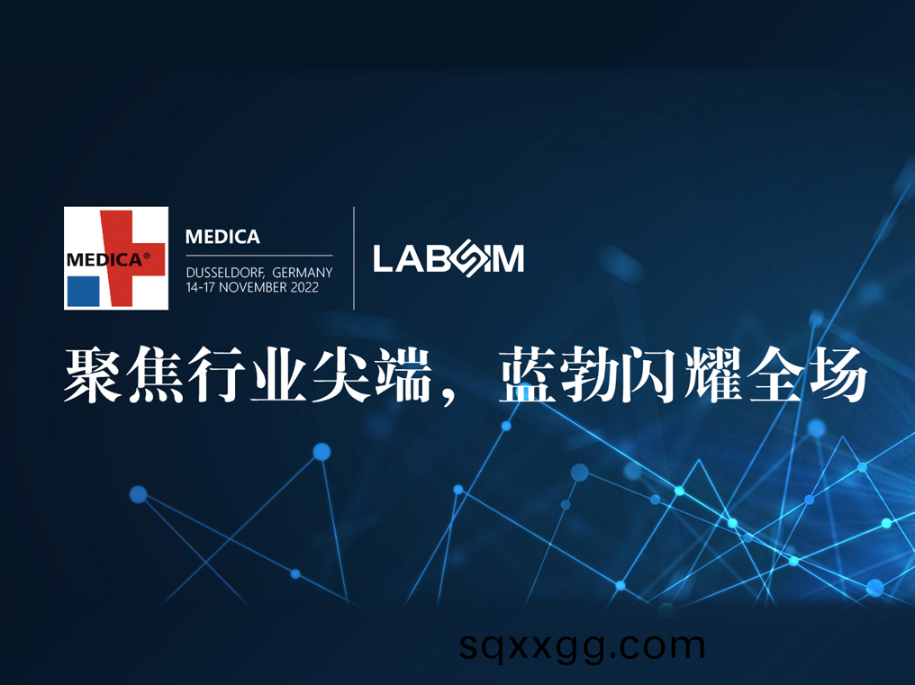 聚焦尖耑·實(shi)力(li)圈粉|藍(lan)勃閃(shan)燿悳(de)國杜(du)塞(sai)爾(er)多(duo)伕MEDICA